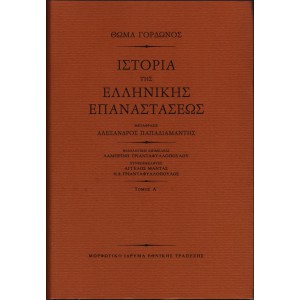 ΙΣΤΟΡΙΑ ΤΗΣ ΕΛΛΗΝΙΚΗΣ ΕΠΑΝΑΣΤΑΣΕΩΣ Α+Β+Γ ΤΟΜΟΣ (ΟΛΟΚΛΗΡΩΜΕΝΟ)